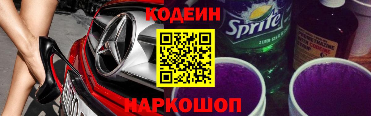 Кодеиновый сироп Lean Purple Drank Шуя